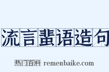 流言蜚语造句是什么意思的图片